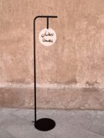 استاند مع تعليقة رمضان_مدة التنفيذ (5-7 أيام)