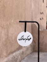 ⁦استاند مع تعليقة العيد_مدة التنفيذ (5-7 أيام)⁩ - الصورة ⁦3⁩