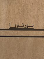 ⁦استاند الضيوف للعبايات (تخصيص) _مدة التنفيذ(7-10أيام)⁩ - الصورة ⁦3⁩